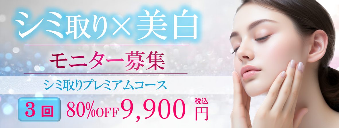 福岡のシミ取り×美白モニター募集