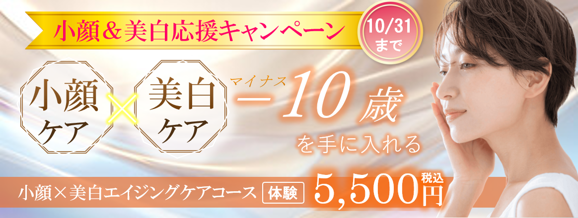 福岡の小顔×美白応援キャンペーン「小顔×美白エイジングケアコース」