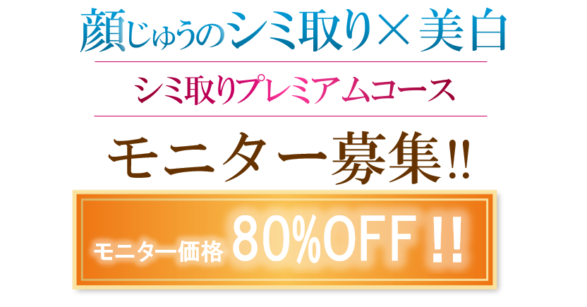 福岡のシミ取り×美白モニター募集