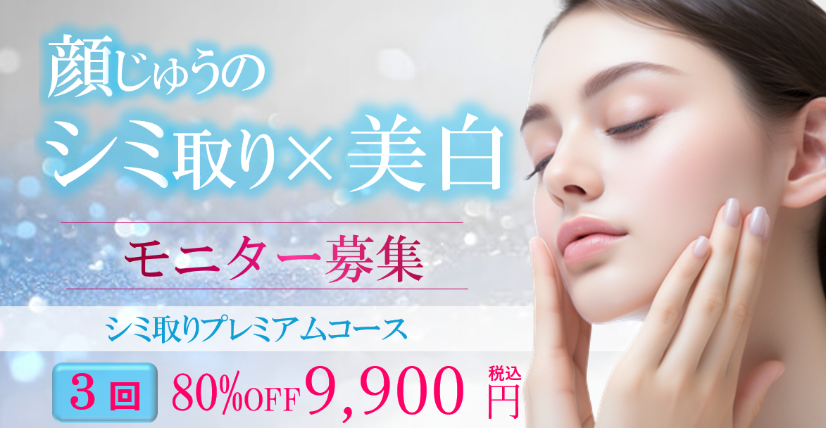 福岡のシミ取り×美白モニター募集